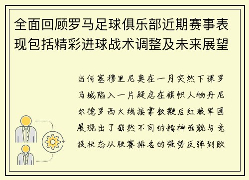 全面回顾罗马足球俱乐部近期赛事表现包括精彩进球战术调整及未来展望